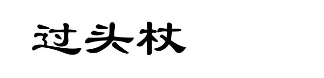 过头杖
