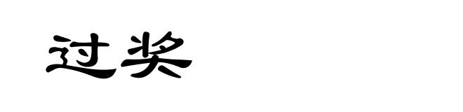 过奖