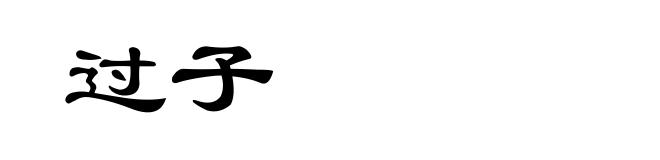 过子