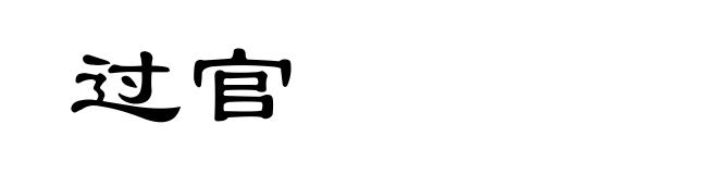 过官