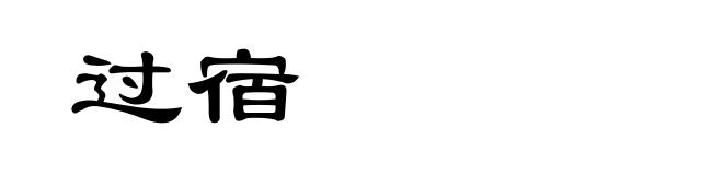过宿