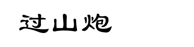 过山炮