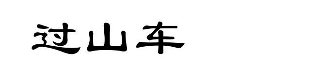 过山车