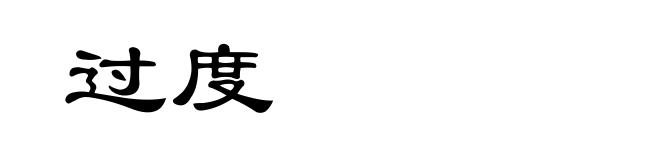 过度