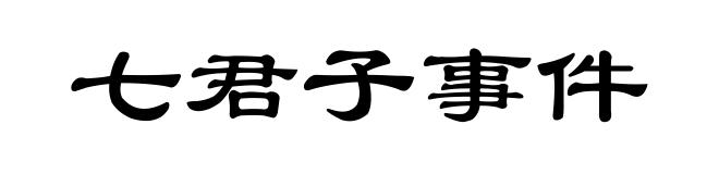 七君子事件
