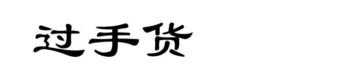 过手货