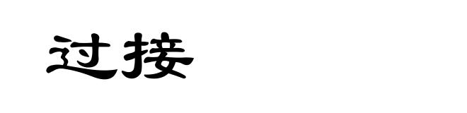 过接