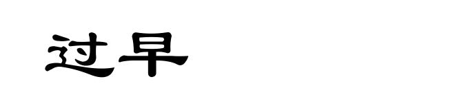 过早