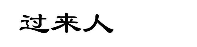过来人