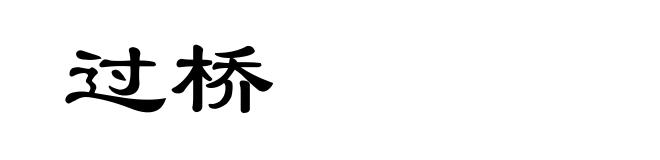 过桥