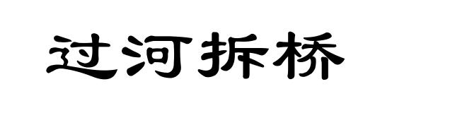 过河拆桥