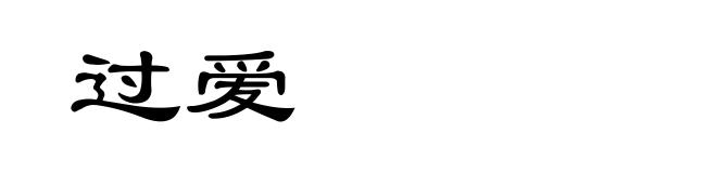 过爱