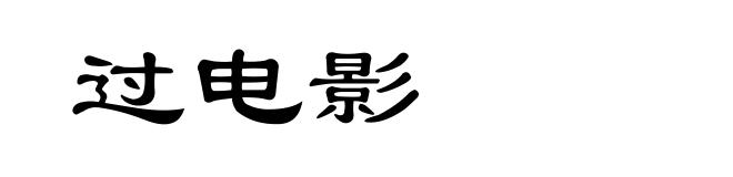 过电影
