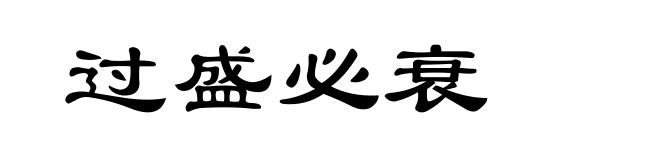 过盛必衰