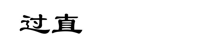 过直