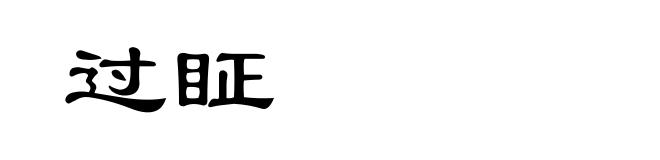 过眐