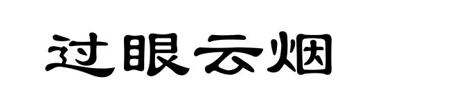 过眼云烟