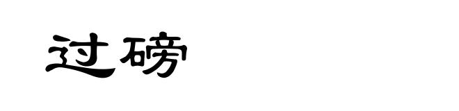 过磅