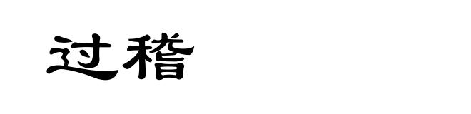过稽
