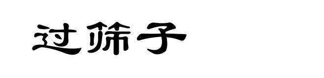 过筛子
