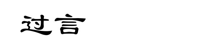 过言