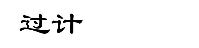 过计