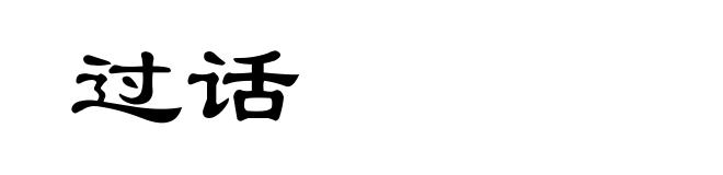 过话