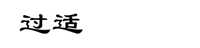 过适