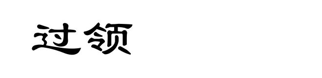过领