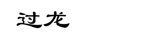 过龙