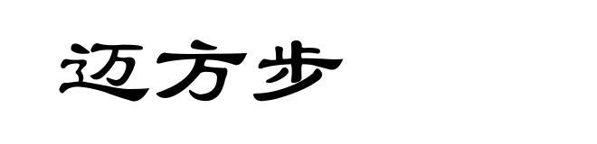 迈方步