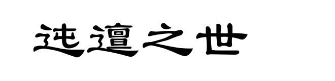 迍邅之世