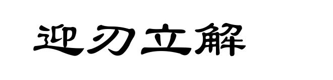 迎刃立解