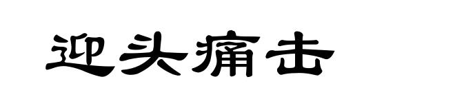 迎头痛击