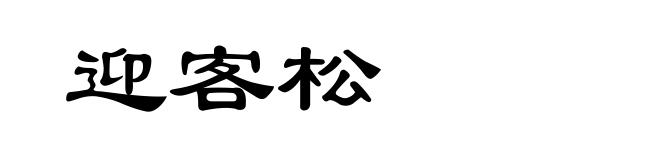 迎客松