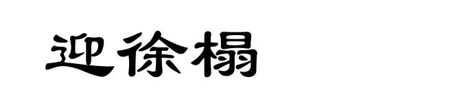 迎徐榻