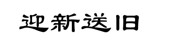迎新送旧