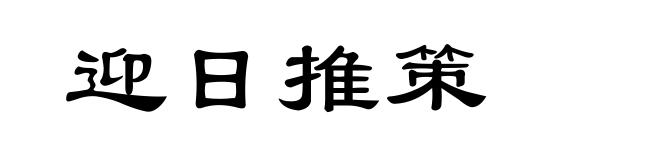 迎日推策