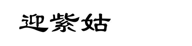 迎紫姑