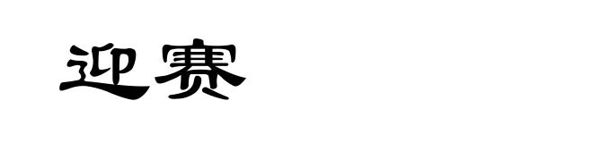 迎赛
