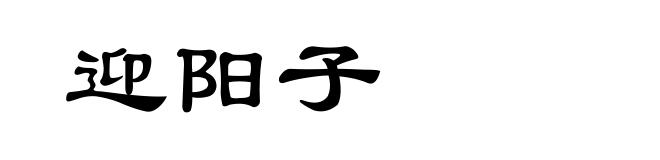迎阳子