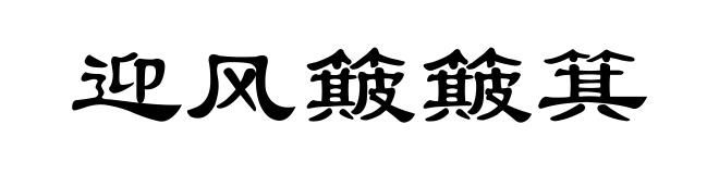 迎风簸簸箕