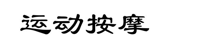 运动按摩