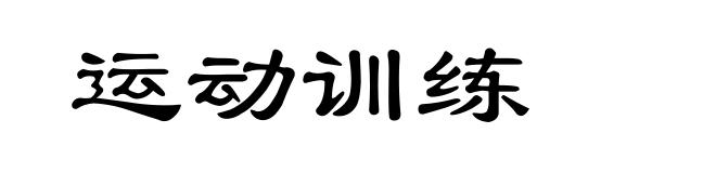 运动训练