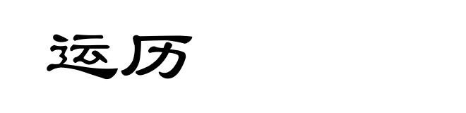 运历