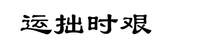 运拙时艰