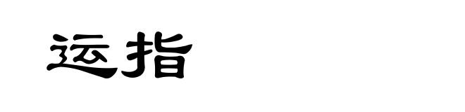 运指