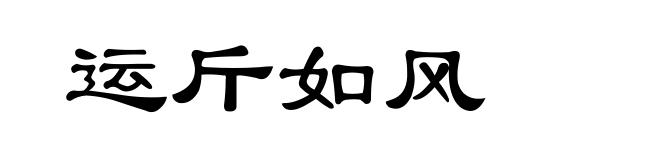 运斤如风