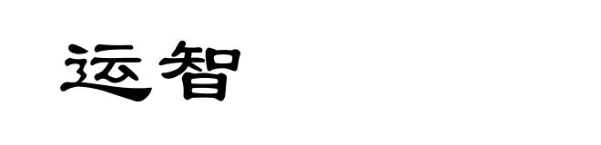 运智