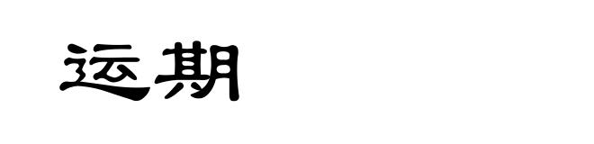 运期
